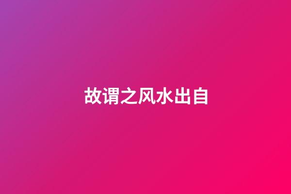 故谓之风水出自