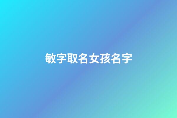敏字取名女孩名字