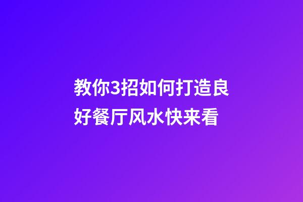 教你3招如何打造良好餐厅风水快来看