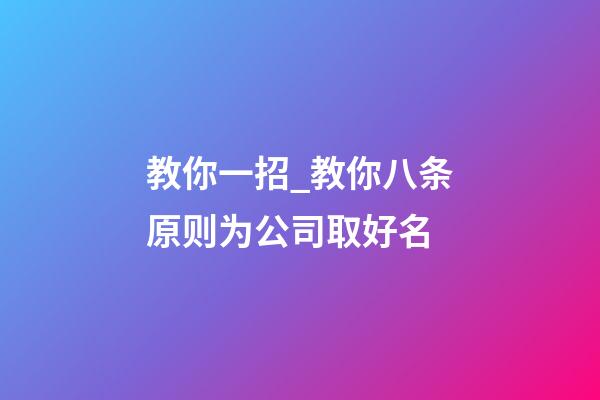 教你一招_教你八条原则为公司取好名-第1张-公司起名-玄机派