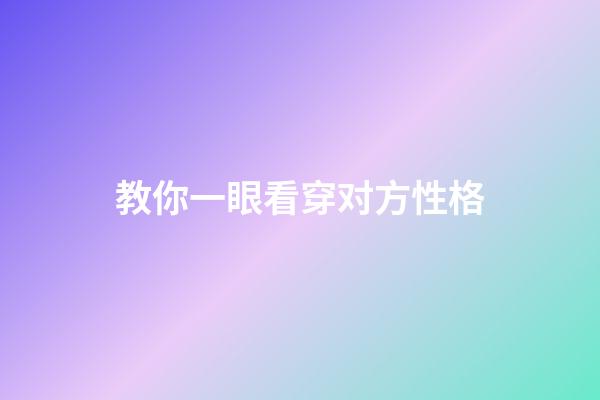 教你一眼看穿对方性格