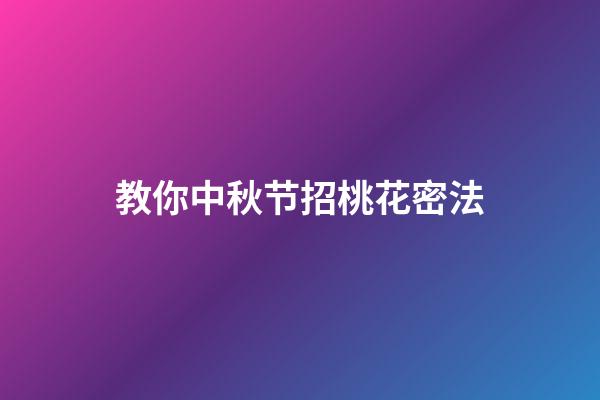 教你中秋节招桃花密法