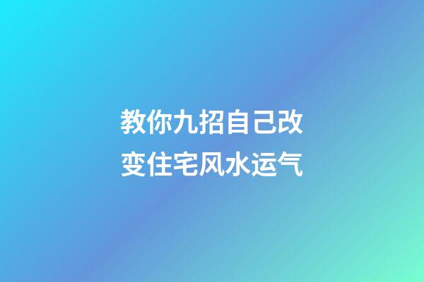 教你九招自己改变住宅风水运气