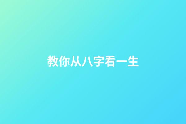 教你从八字看一生