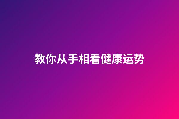 教你从手相看健康运势