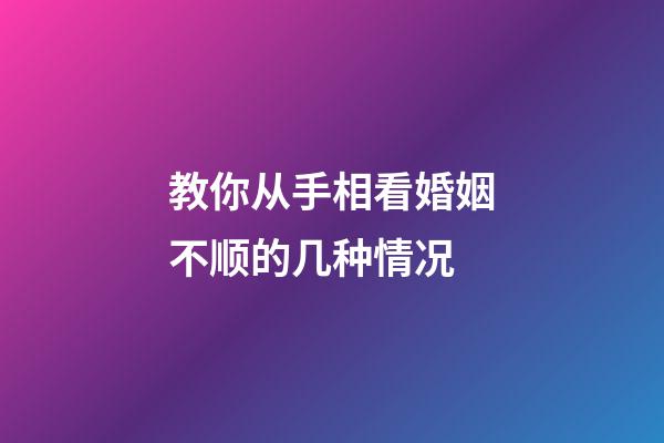 教你从手相看婚姻不顺的几种情况
