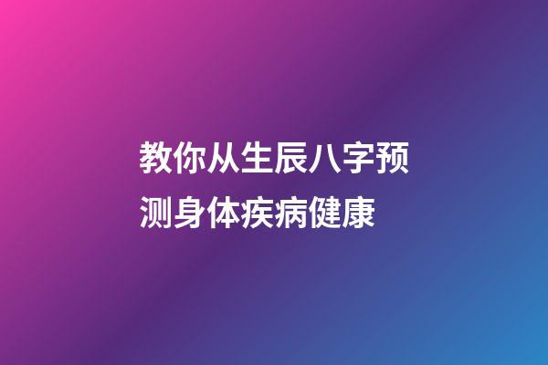 教你从生辰八字预测身体疾病健康