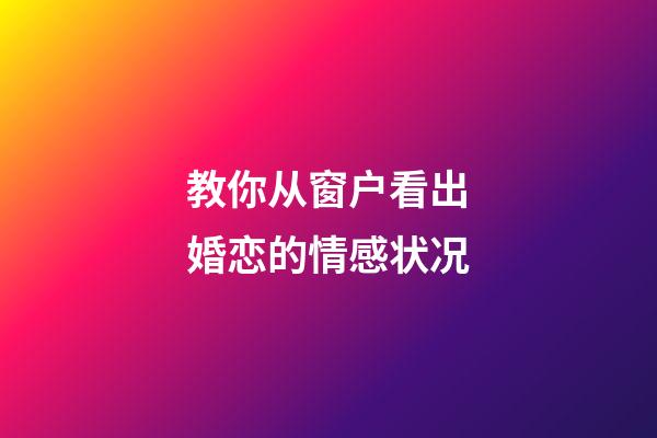 教你从窗户看出婚恋的情感状况