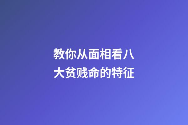 教你从面相看八大贫贱命的特征