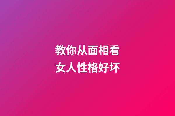 教你从面相看女人性格好坏