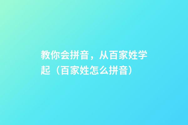 教你会拼音，从百家姓学起（百家姓怎么拼音）