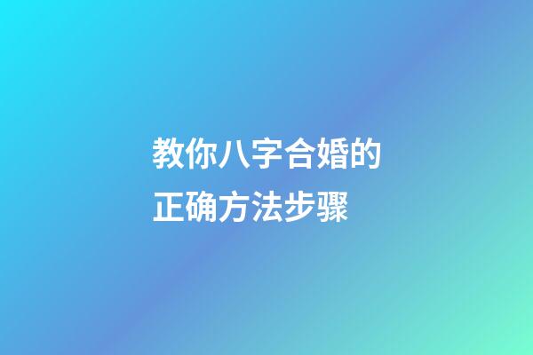 教你八字合婚的正确方法步骤
