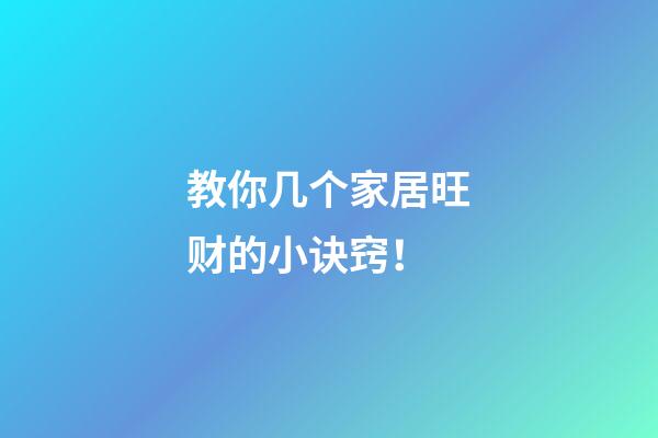 教你几个家居旺财的小诀窍！