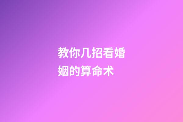 教你几招看婚姻的算命术