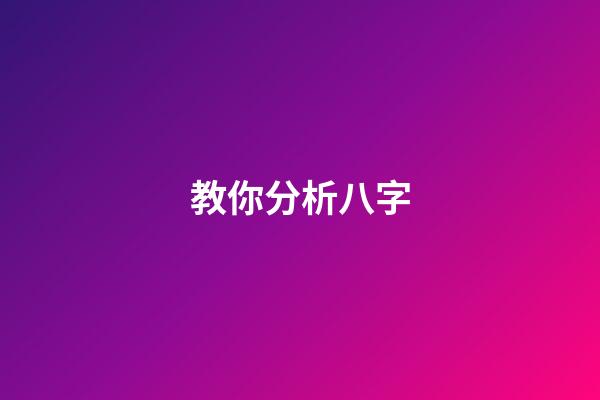 教你分析八字