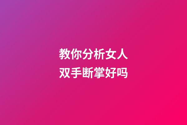 教你分析女人双手断掌好吗