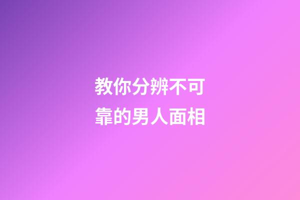 教你分辨不可靠的男人面相
