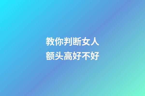 教你判断女人额头高好不好