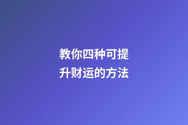 教你四种可提升财运的方法