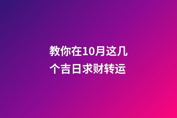 教你在10月这几个吉日求财转运