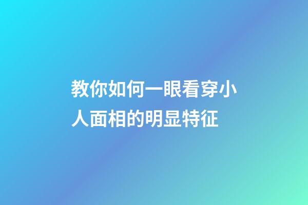 教你如何一眼看穿小人面相的明显特征
