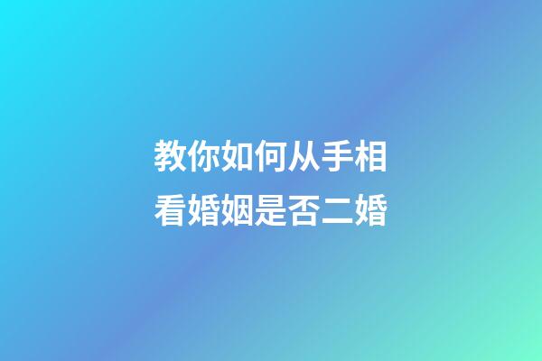 教你如何从手相看婚姻是否二婚