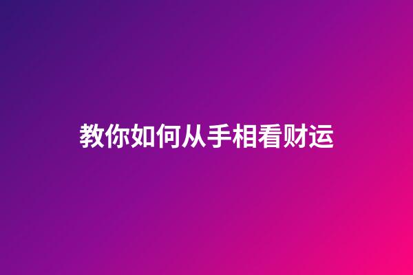 教你如何从手相看财运