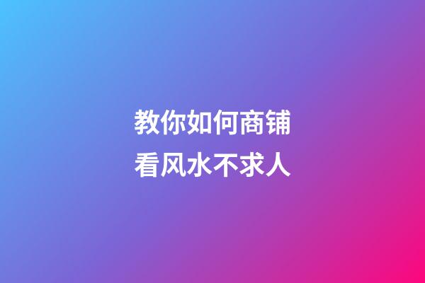 教你如何商铺看风水不求人