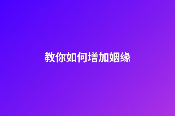 教你如何增加姻缘