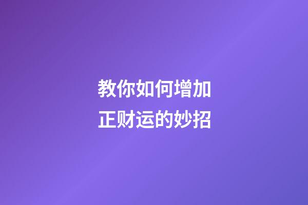 教你如何增加正财运的妙招