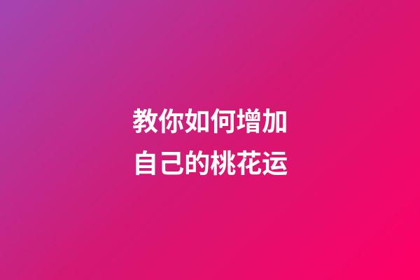 教你如何增加自己的桃花运
