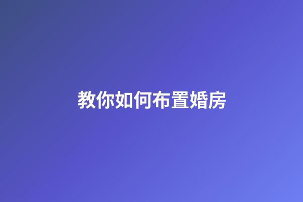 教你如何布置婚房
