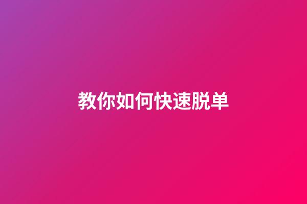 教你如何快速脱单