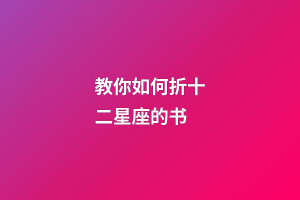 教你如何折十二星座的书