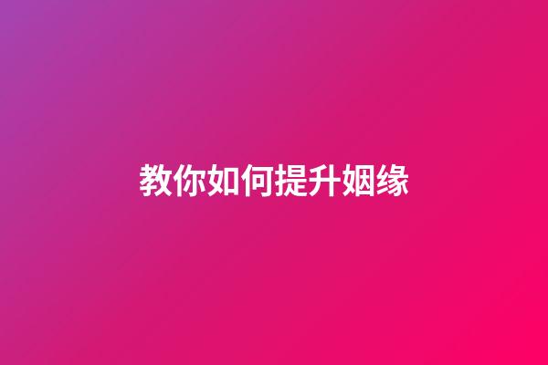 教你如何提升姻缘