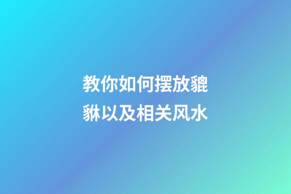 教你如何摆放貔貅以及相关风水