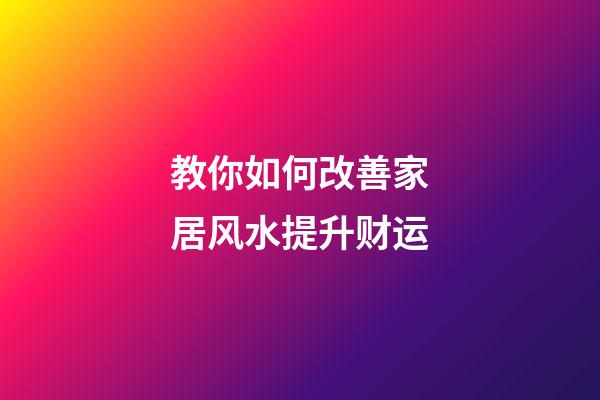 教你如何改善家居风水提升财运