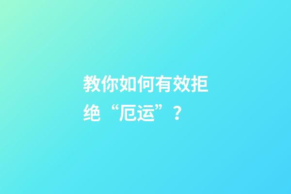 教你如何有效拒绝“厄运”？
