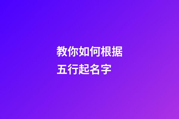 教你如何根据五行起名字