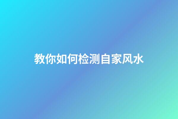 教你如何检测自家风水
