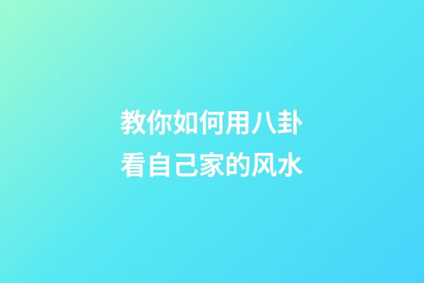 教你如何用八卦看自己家的风水