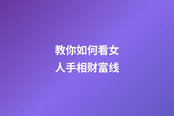 教你如何看女人手相财富线