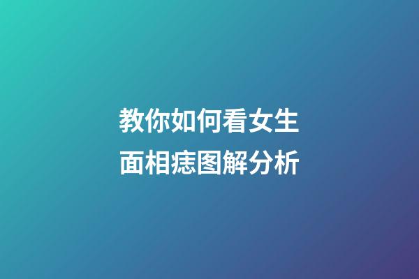 教你如何看女生面相痣图解分析