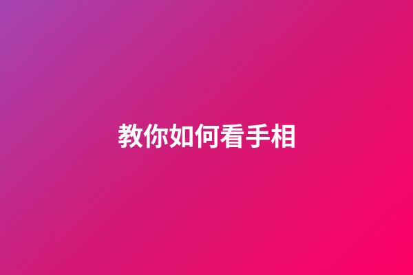 教你如何看手相