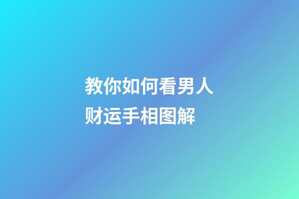 教你如何看男人财运手相图解