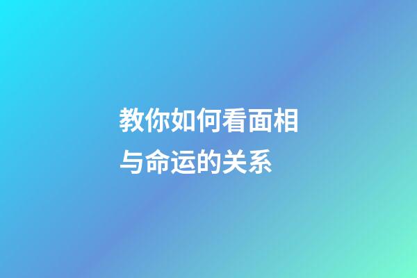 教你如何看面相与命运的关系