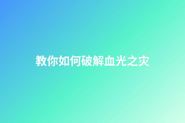 教你如何破解血光之灾