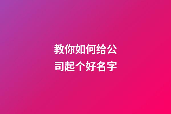 教你如何给公司起个好名字