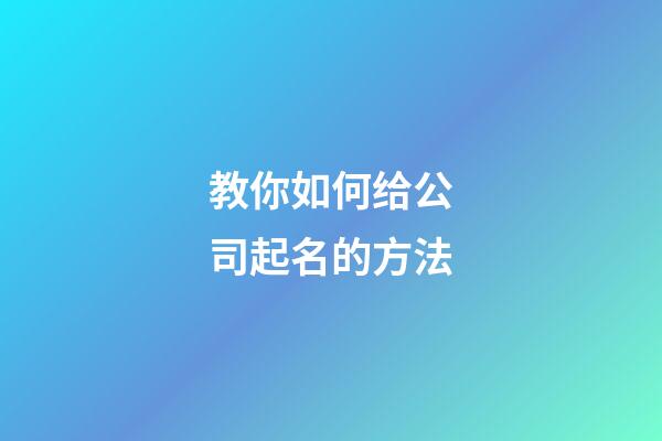 教你如何给公司起名的方法