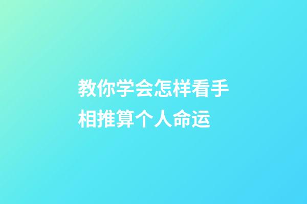 教你学会怎样看手相推算个人命运
